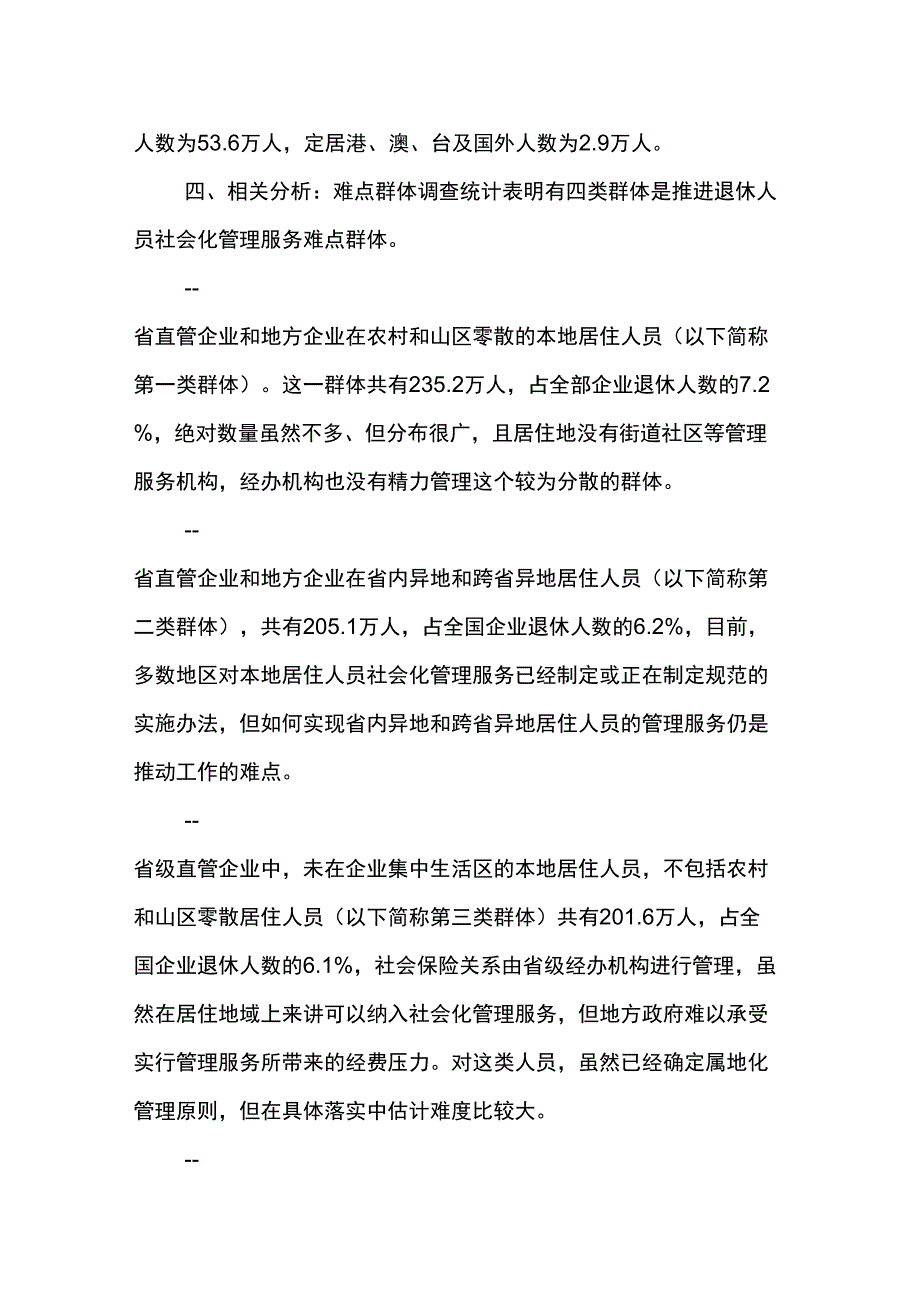 企业退休人员居住分布情况调查与分析_第3页