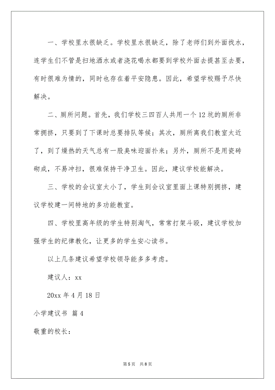 关于小学建议书锦集六篇_第5页