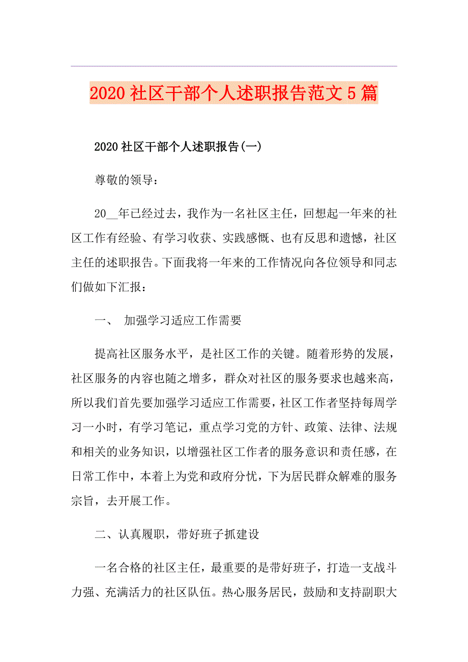 社区干部个人述职报告范文5篇_第1页