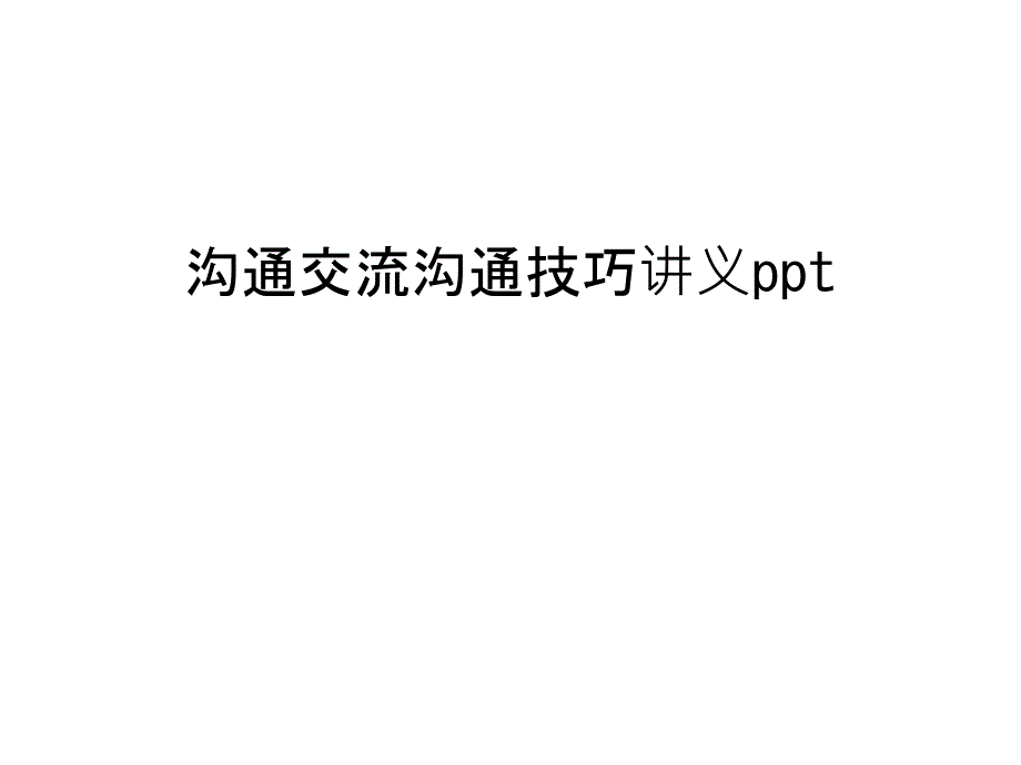 沟通交流沟通技巧讲义ppt讲课稿_第1页