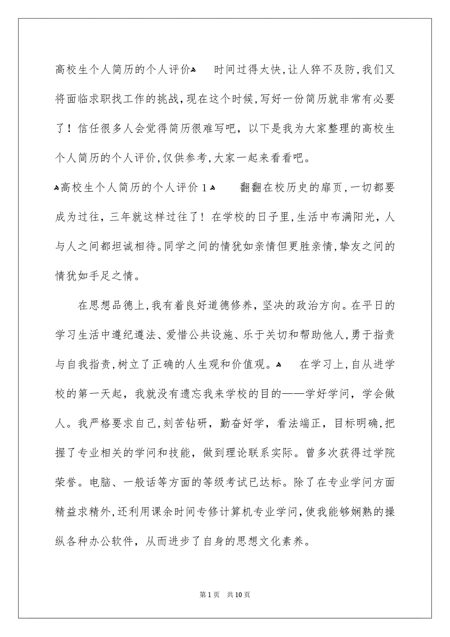 高校生个人简历的个人评价_第1页