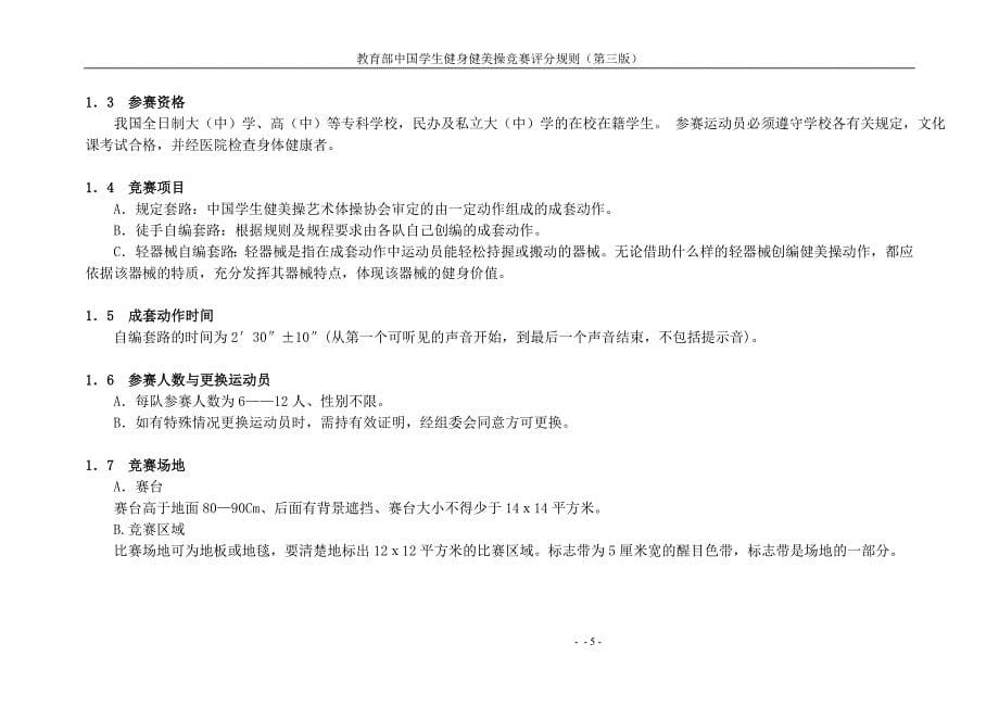 (精品)中国学生健身健美操竞赛评分规则_第5页