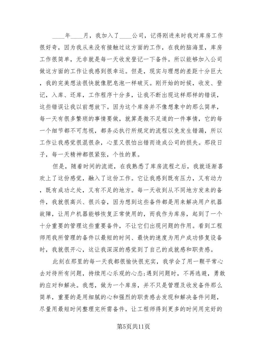 仓库主管个人工作总结与计划（4篇）.doc_第5页