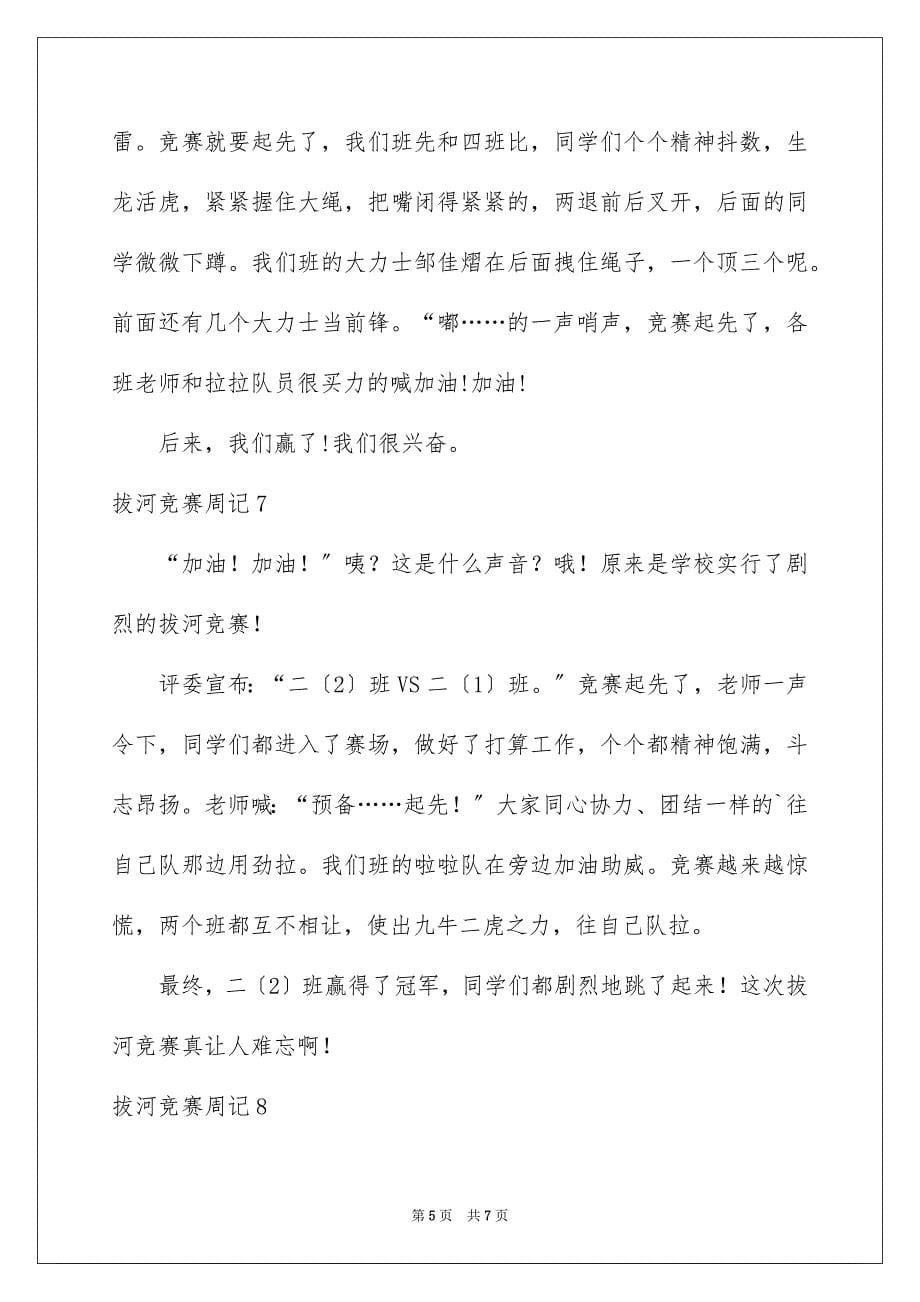 2023拔河比赛周记范文.docx_第5页