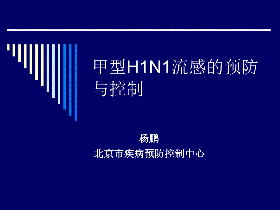 甲型HN流感的预防与控制_第1页