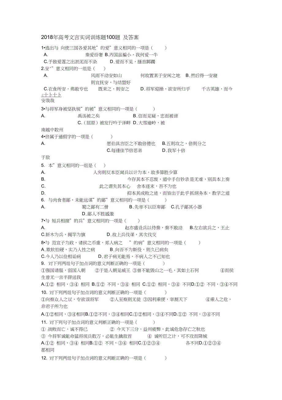 (完整word版)2018年高考文言实词训练题100题及答案_第1页