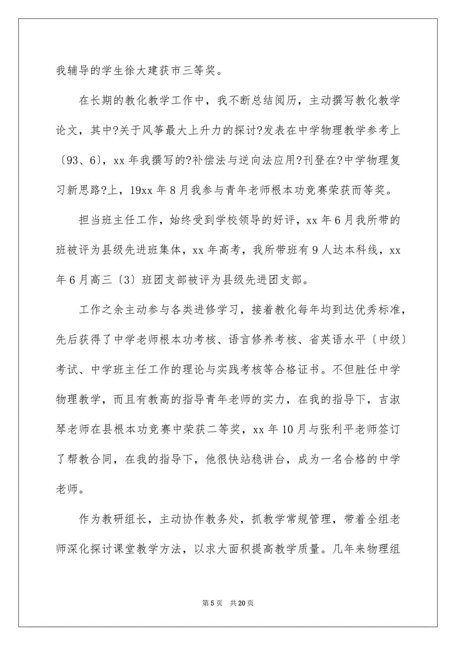 2023教师高级述职报告23范文.docx_第5页