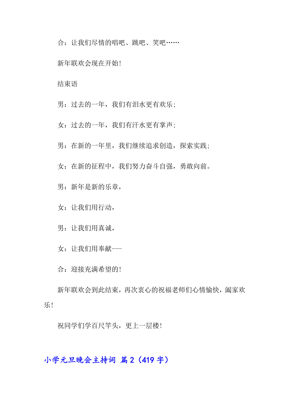 2023年关于小学元旦晚会主持词汇编10篇_第2页