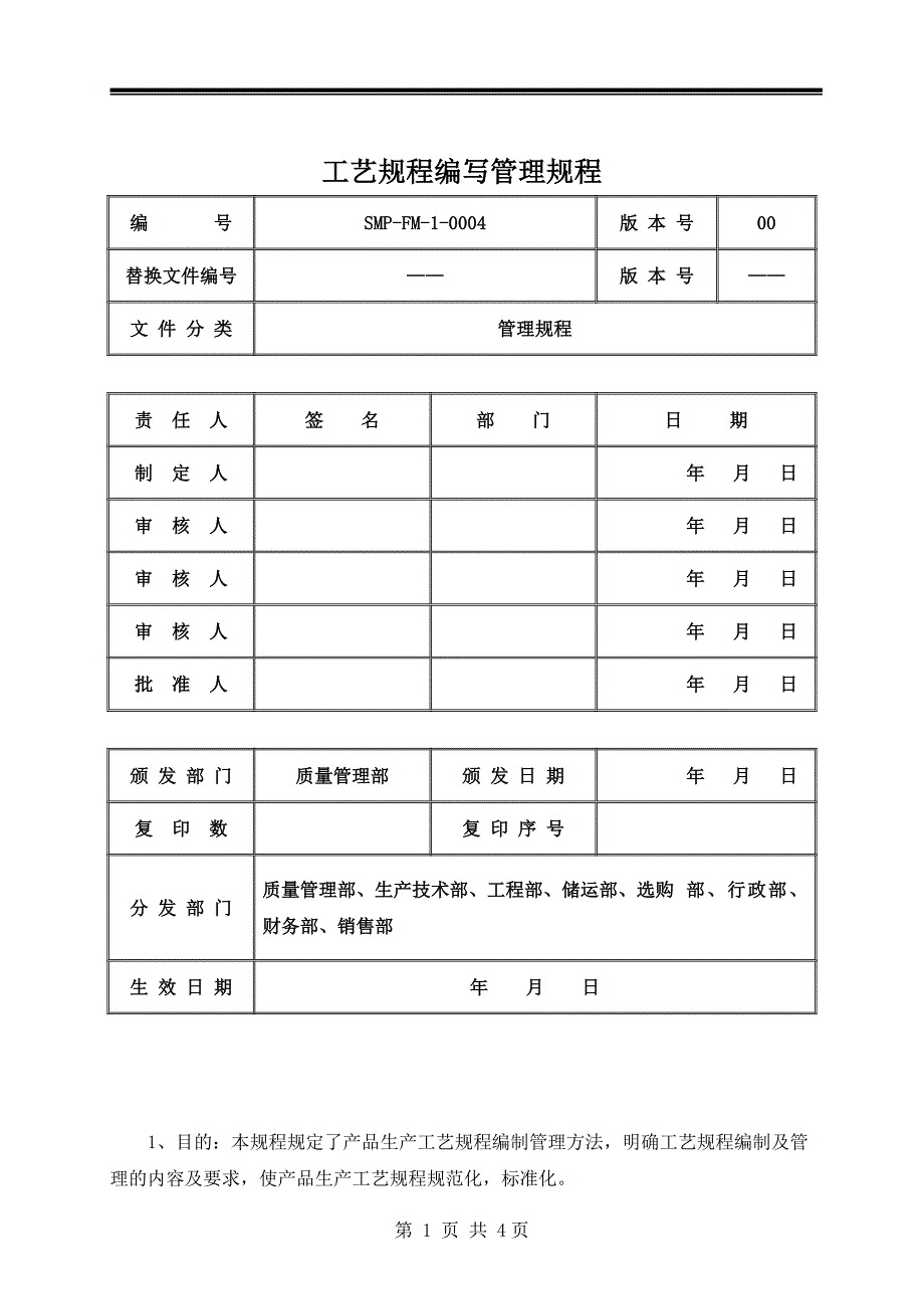 工艺规程编写管理规程_第1页