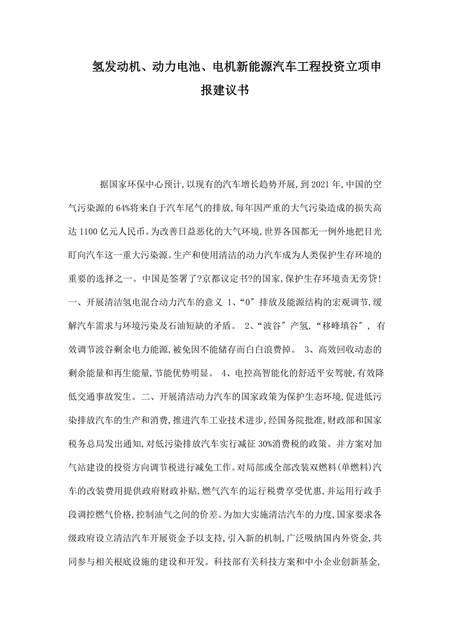 氢发动机、动力电池、电机新能源汽车项目投资立项申报建议书_第1页