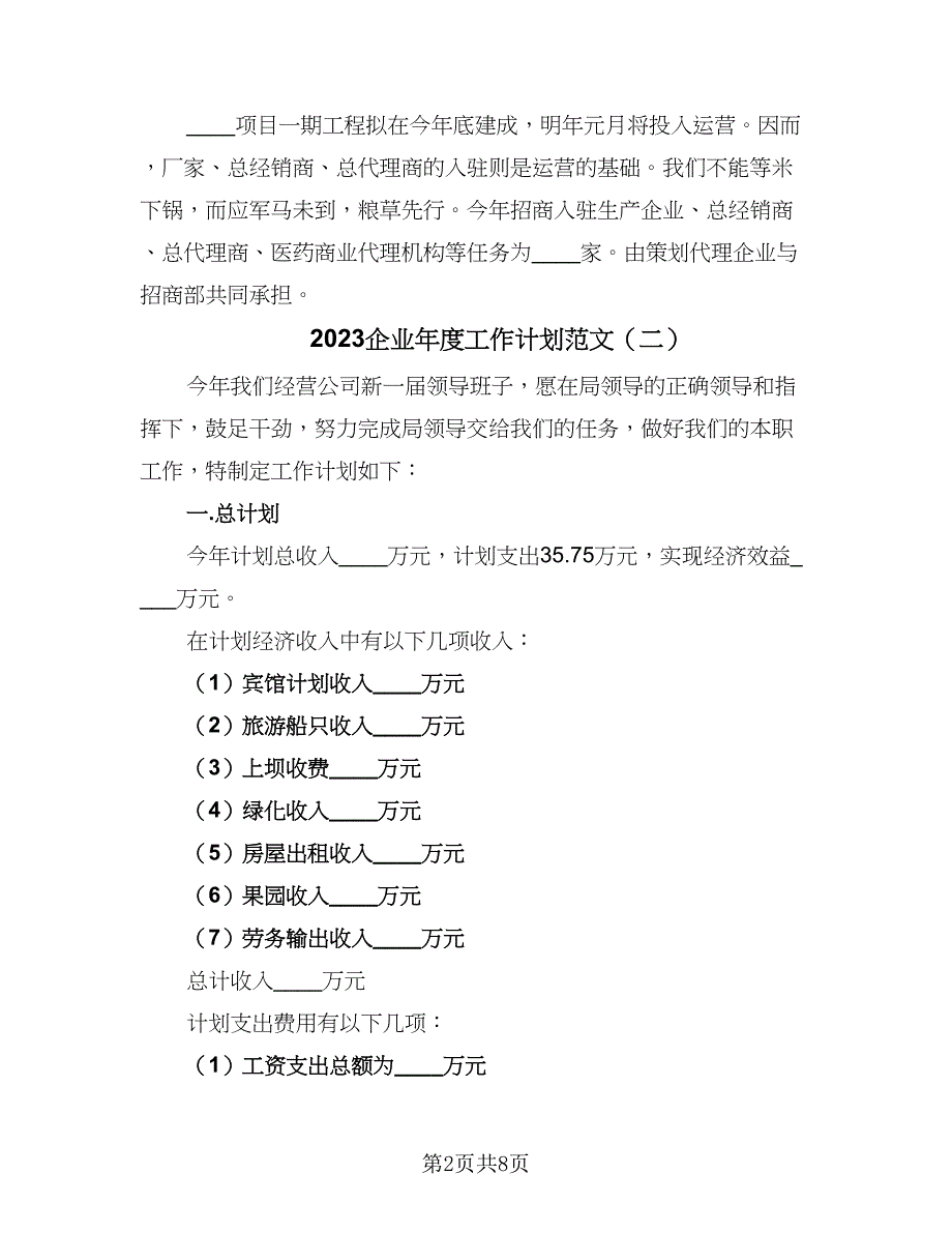 2023企业年度工作计划范文（三篇）.doc_第2页