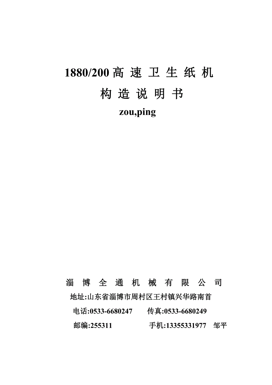 速卫生纸机构造说明书.doc_第1页