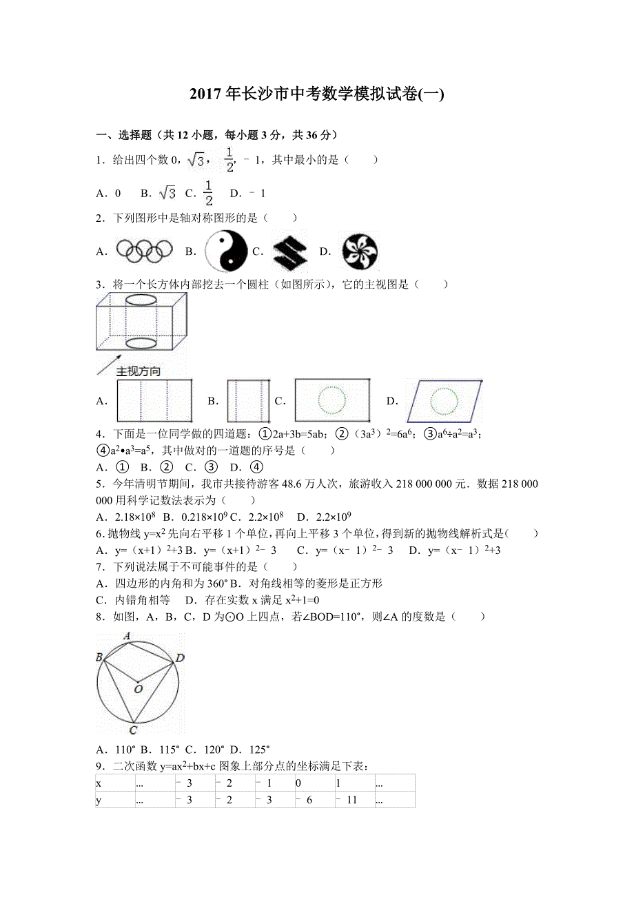 2018长沙市中考数学模拟试卷(一)_第1页