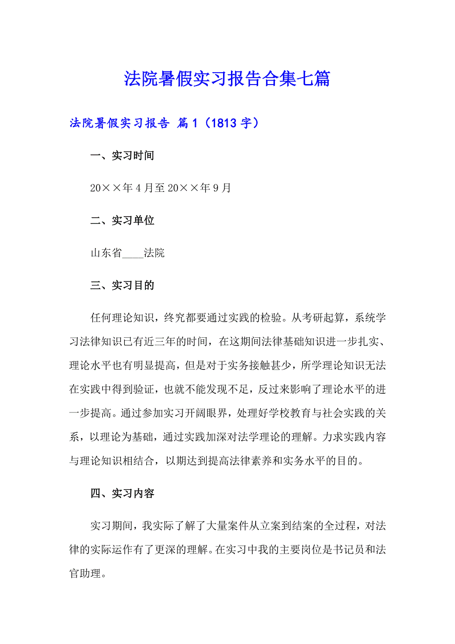 法院暑假实习报告合集七篇_第1页