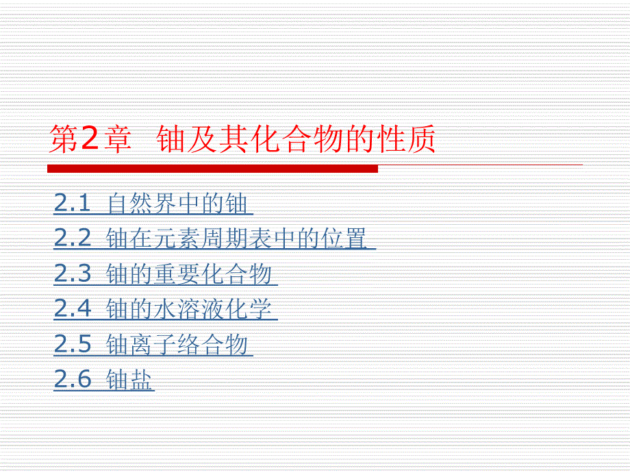 铀水冶工艺21自然界中的铀及其化合物课件_第1页