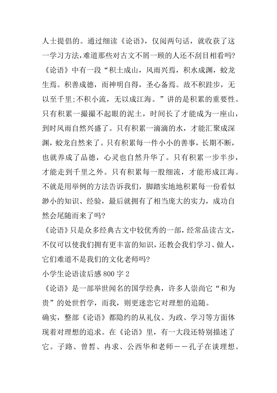 2023年小学生论语读后感800字合集（全文）_第2页