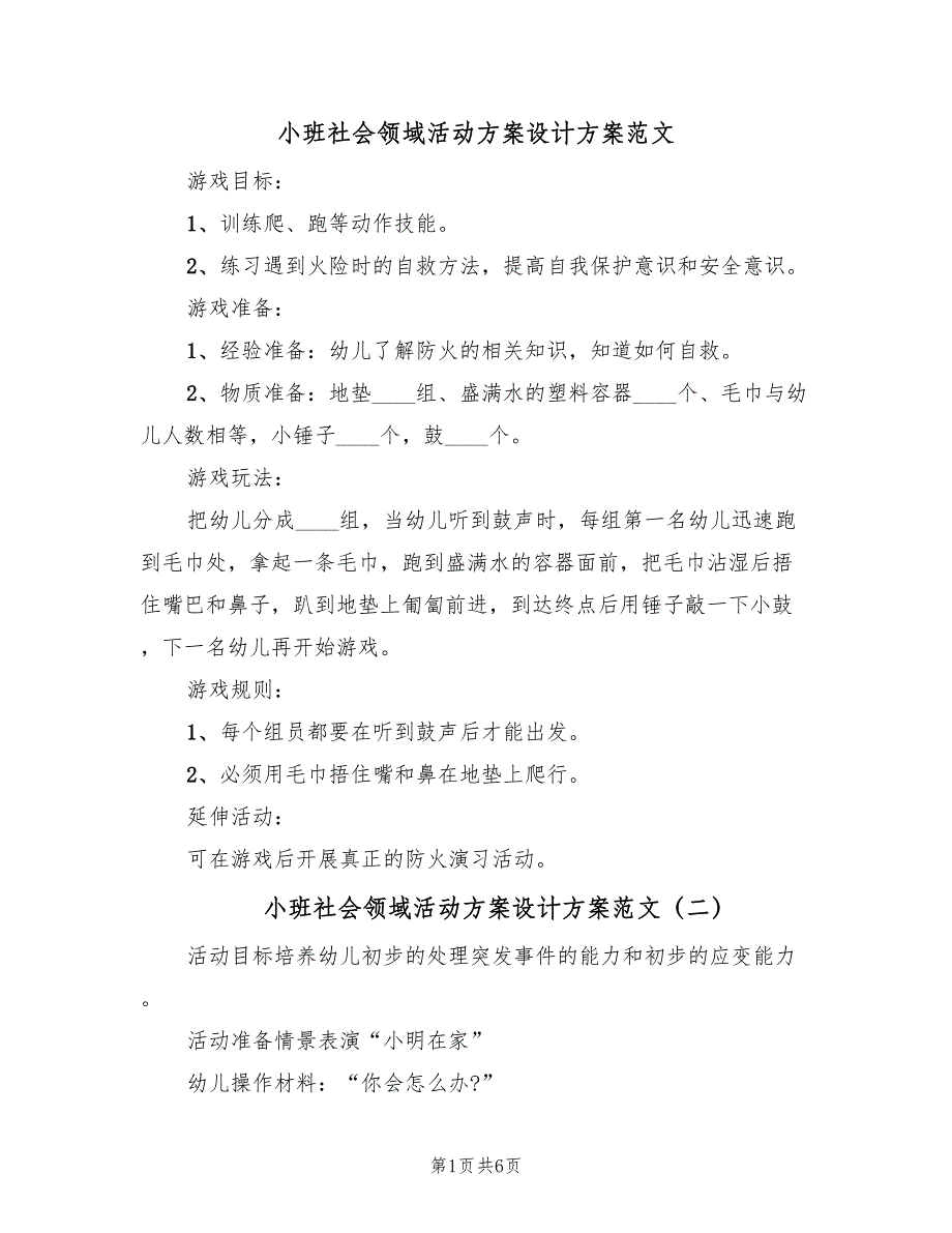 小班社会领域活动方案设计方案范文（三篇）_第1页