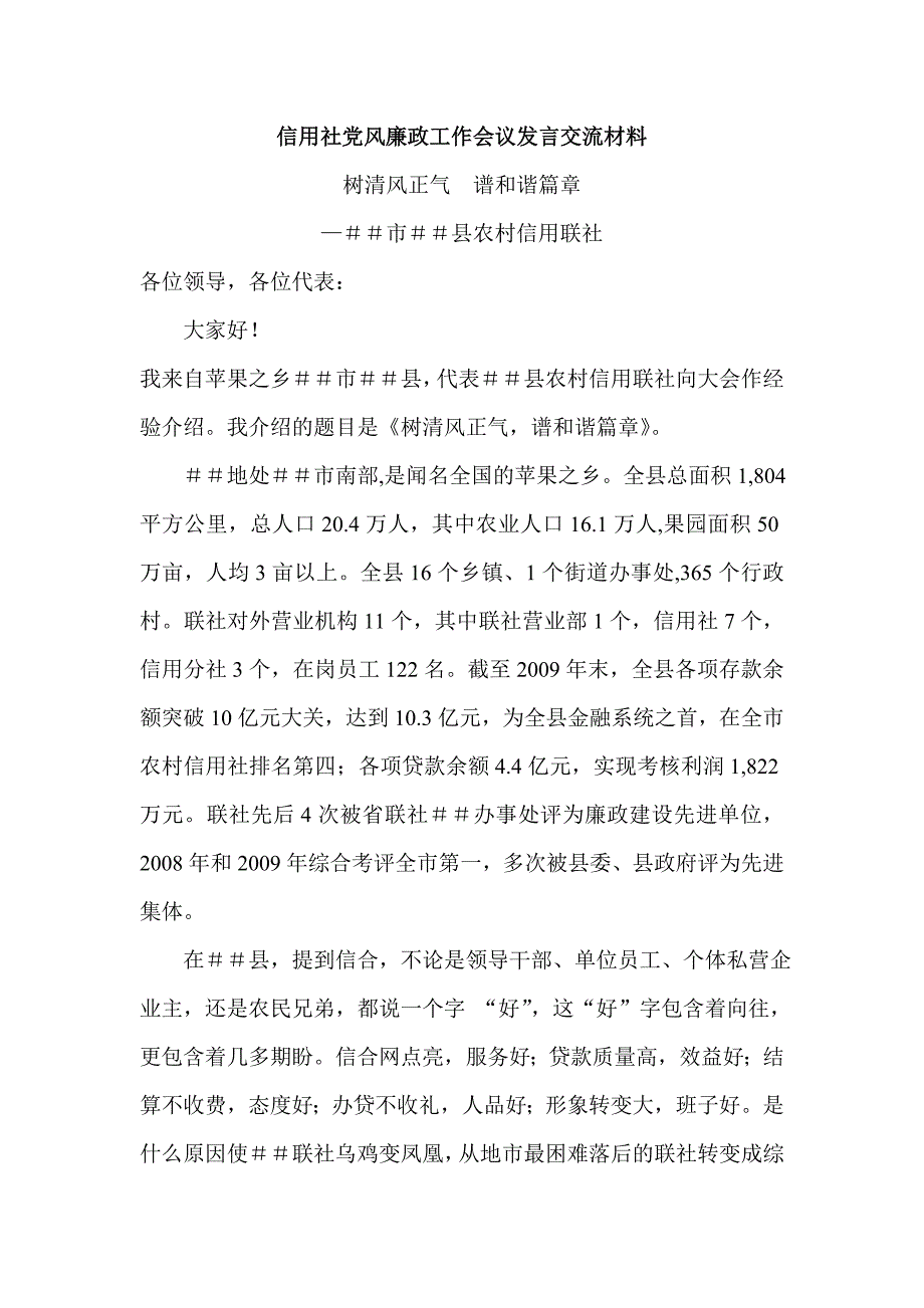 信用社党风廉政工作会议发言交流材料_第1页