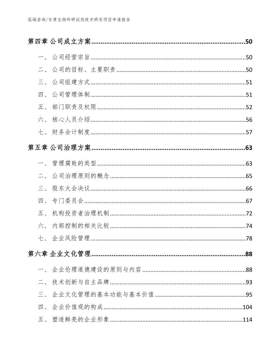 甘肃生物科研试剂技术研发项目申请报告_第2页