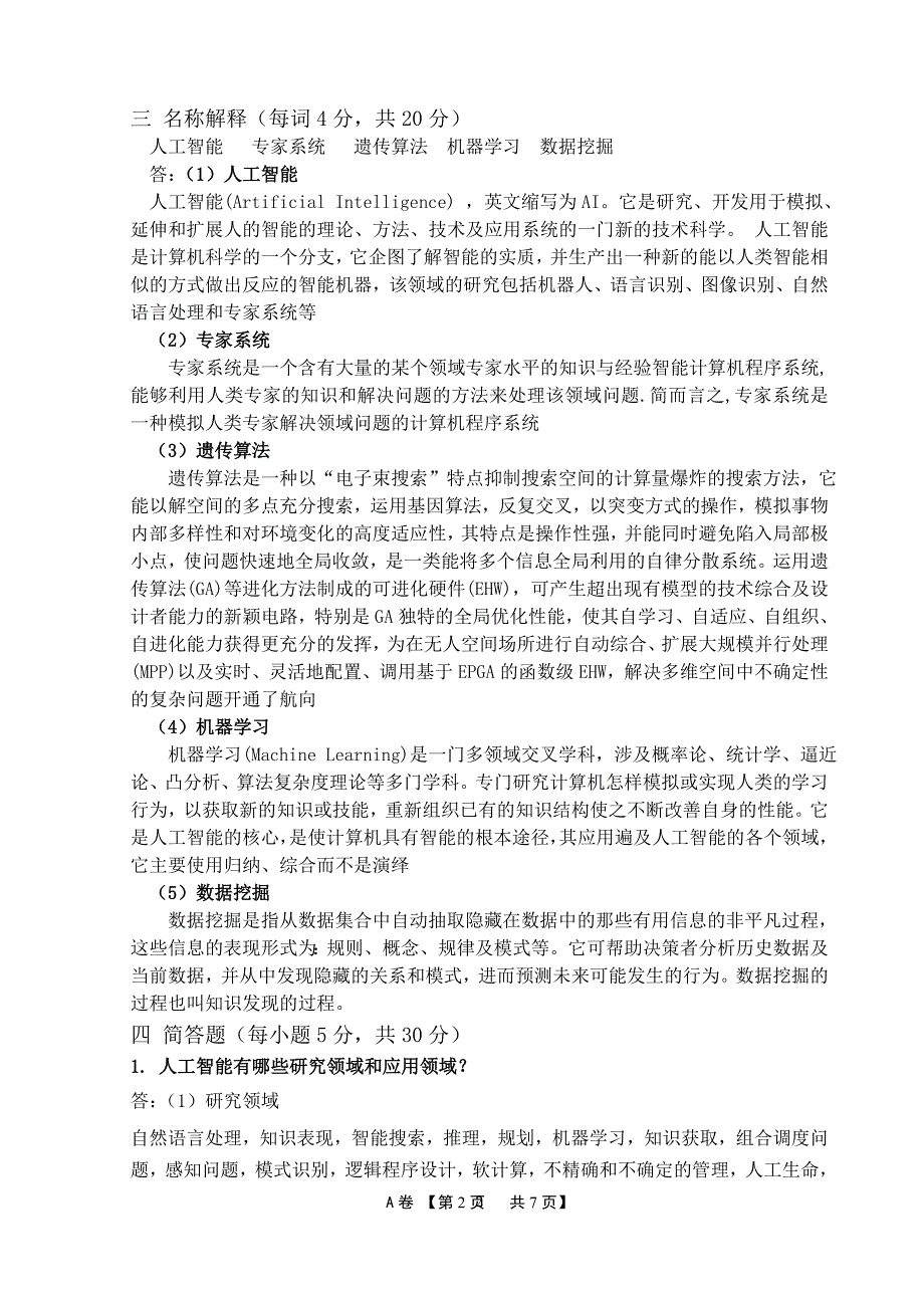 人工智能期末试题及答案完整版(最新).doc_第2页