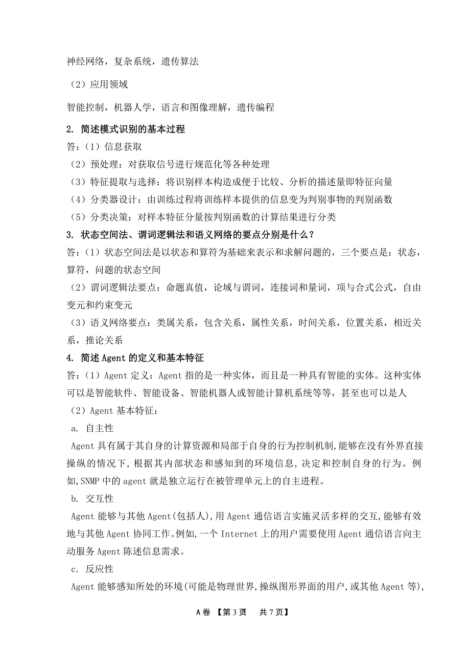 人工智能期末试题及答案完整版(最新).doc_第3页