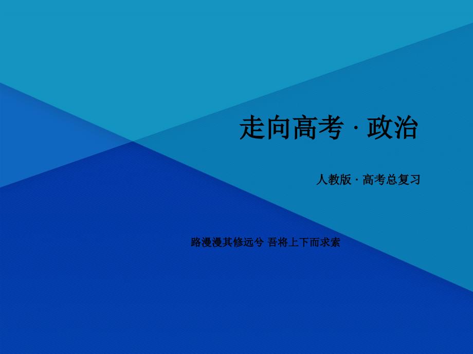 高三政治一轮复习第1单元生活与消费整合提升课件新人教版必修1新人教版高三必修1政治课件_第1页