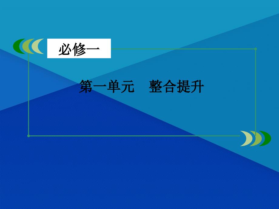 高三政治一轮复习第1单元生活与消费整合提升课件新人教版必修1新人教版高三必修1政治课件_第3页