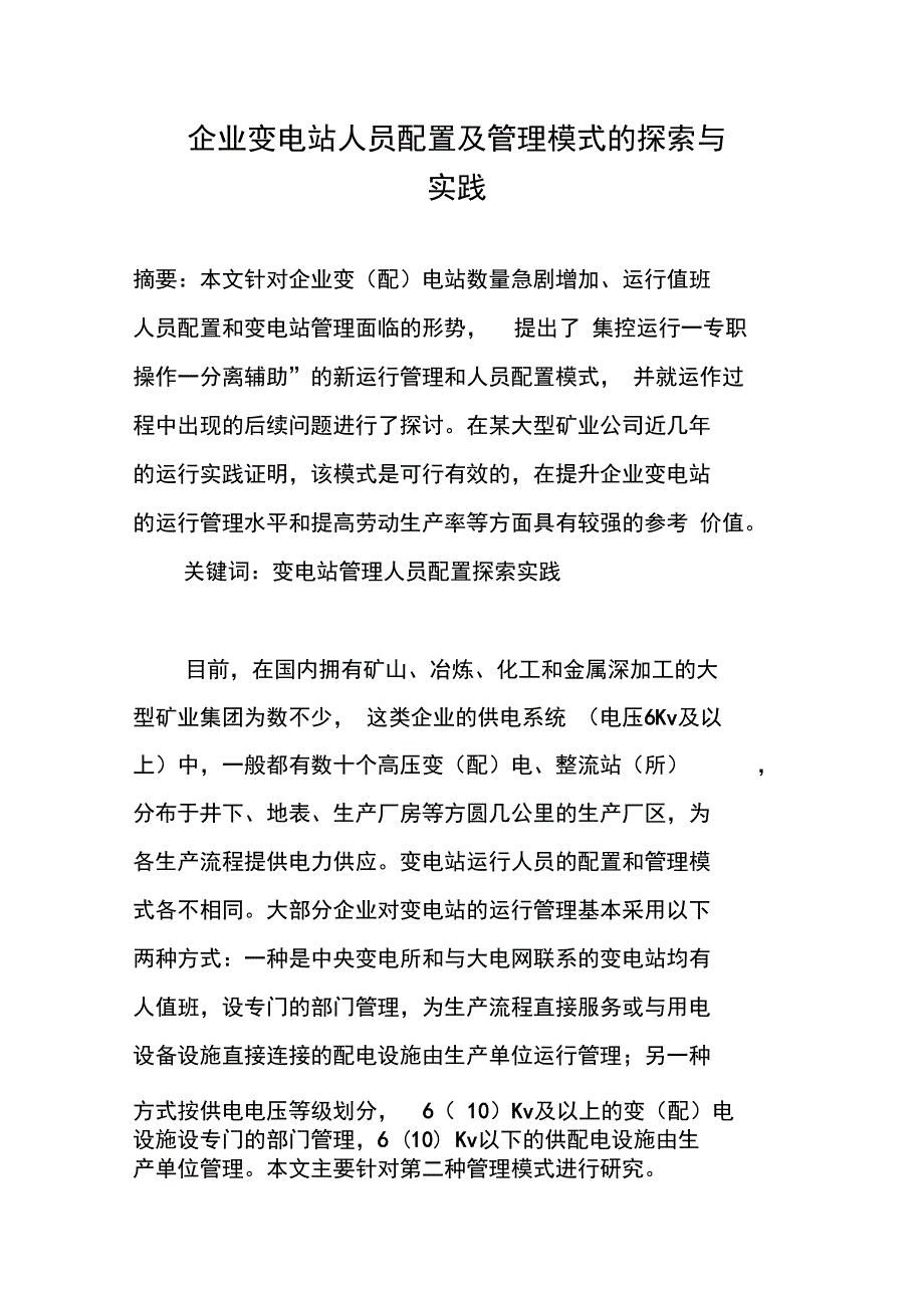 企业变电站人员配置及管理模式的探索与实践_第1页