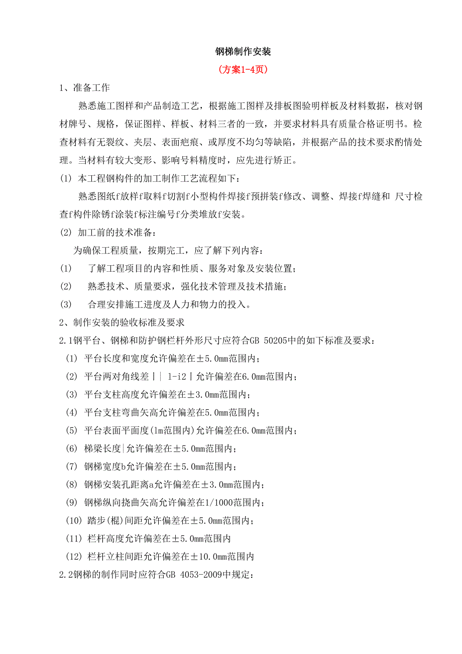 钢梯制作与安装施工工艺_第1页