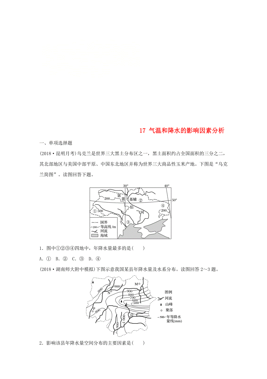 高考地理一轮复习 专题二 大气与气候 高频考点17 气温和降水的影响因素分析练习_第1页