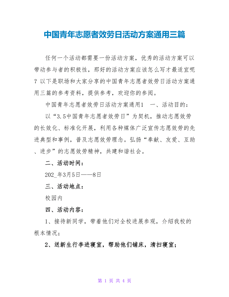 中国青年志愿者服务日活动方案通用三篇_第1页