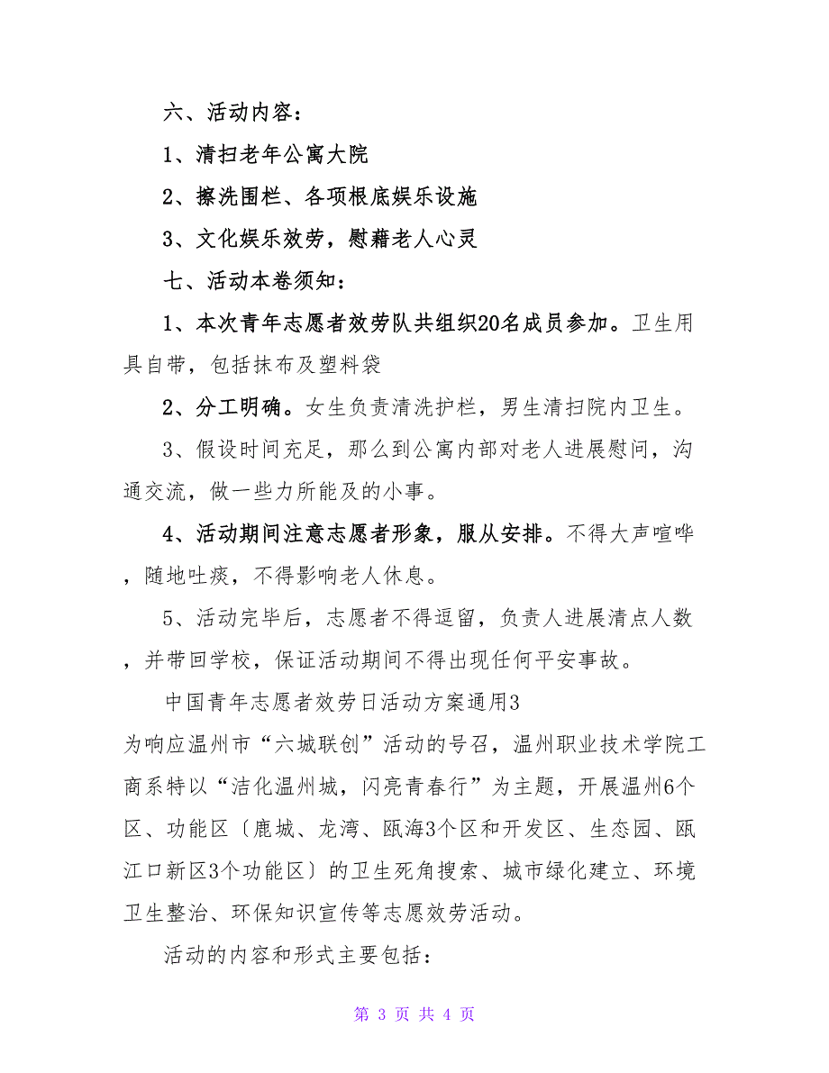 中国青年志愿者服务日活动方案通用三篇_第3页