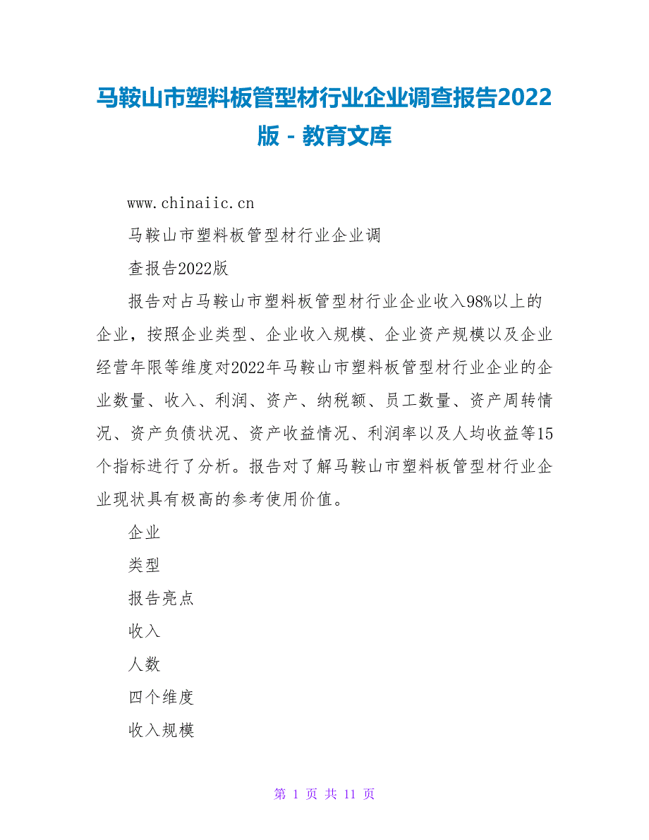 马鞍山市塑料板管型材行业企业调查报告2023版_第1页