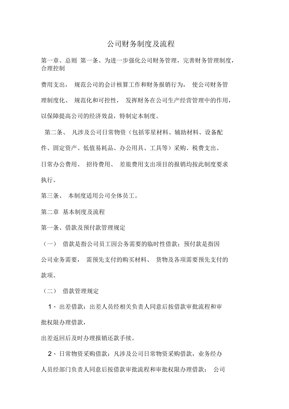 2017年最新建筑公司财务制度及流程_第1页