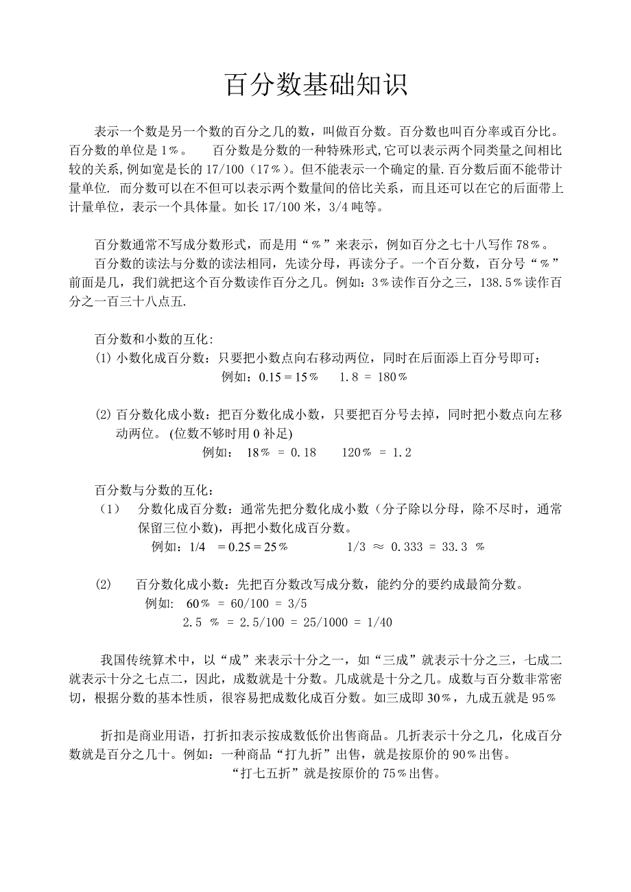 百分数基础知识.doc_第1页