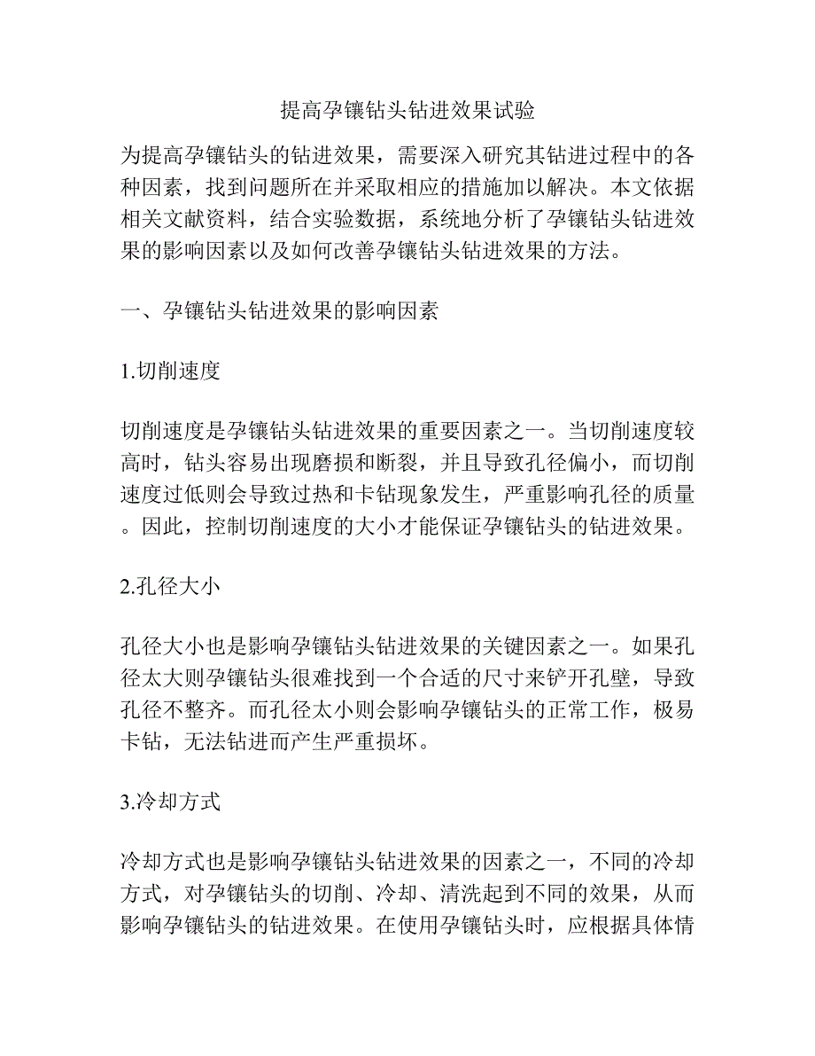 提高孕镶钻头钻进效果试验.docx_第1页