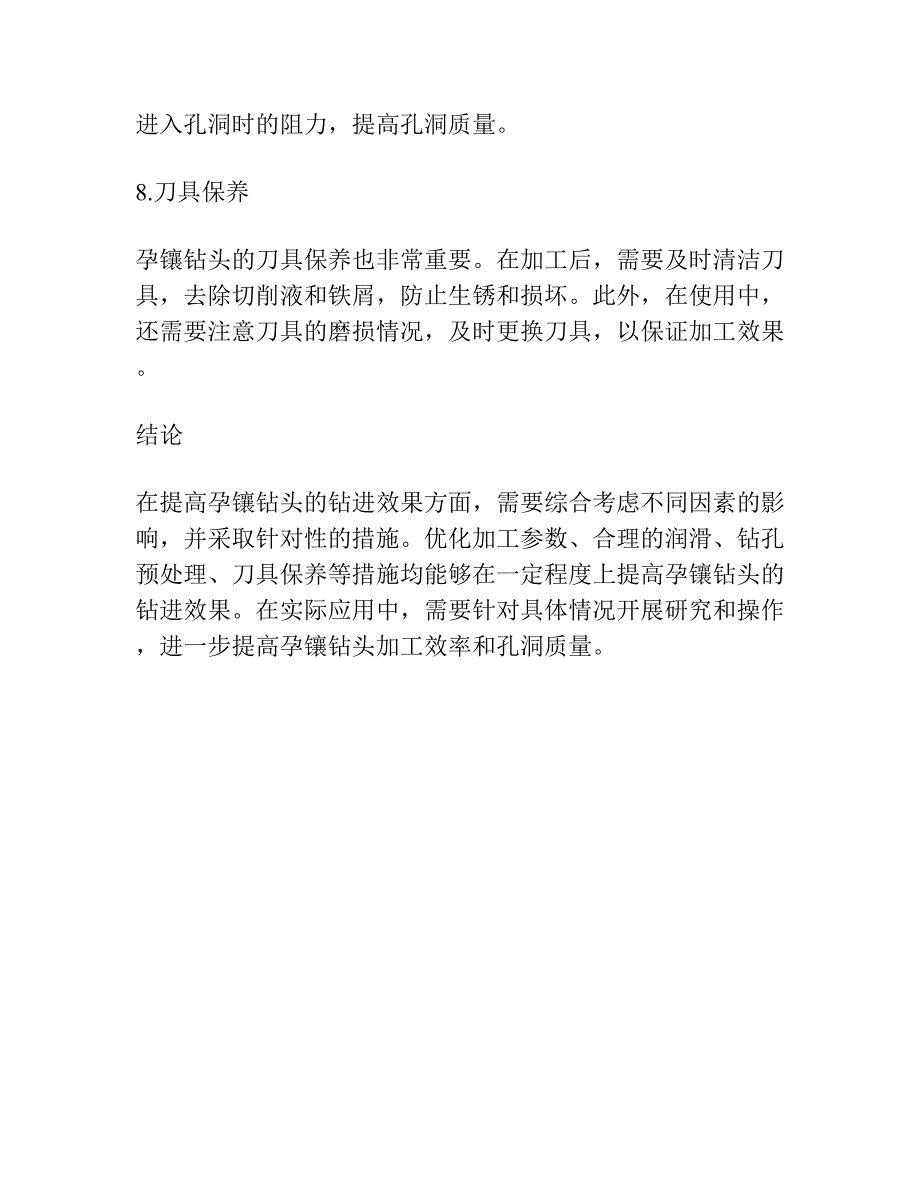 提高孕镶钻头钻进效果试验.docx_第4页