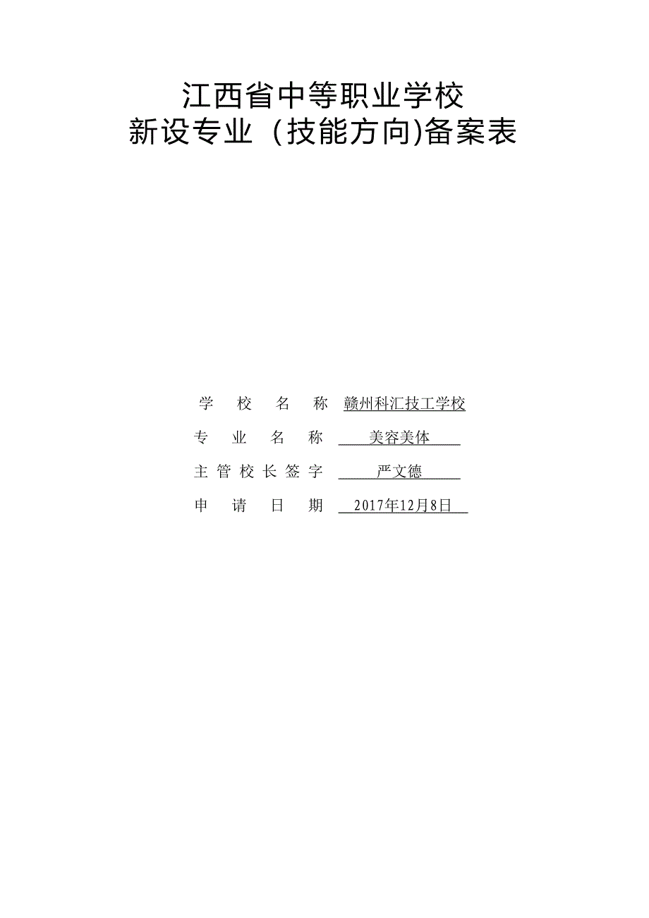 美容美体江西省中等职业学校新设专业技能方向备案表_第1页