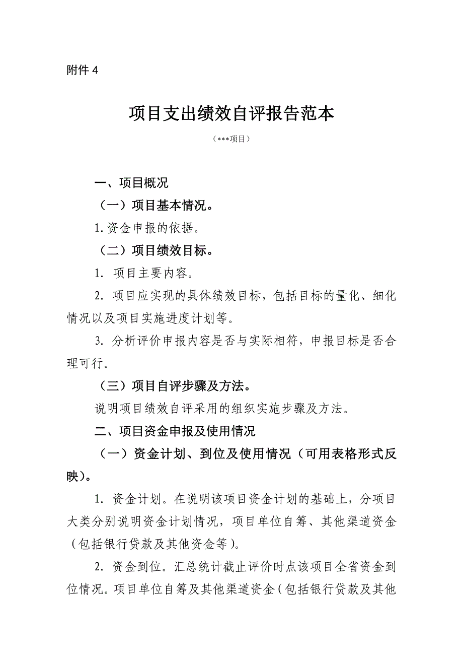 项目支出绩效自评报告范本_第1页