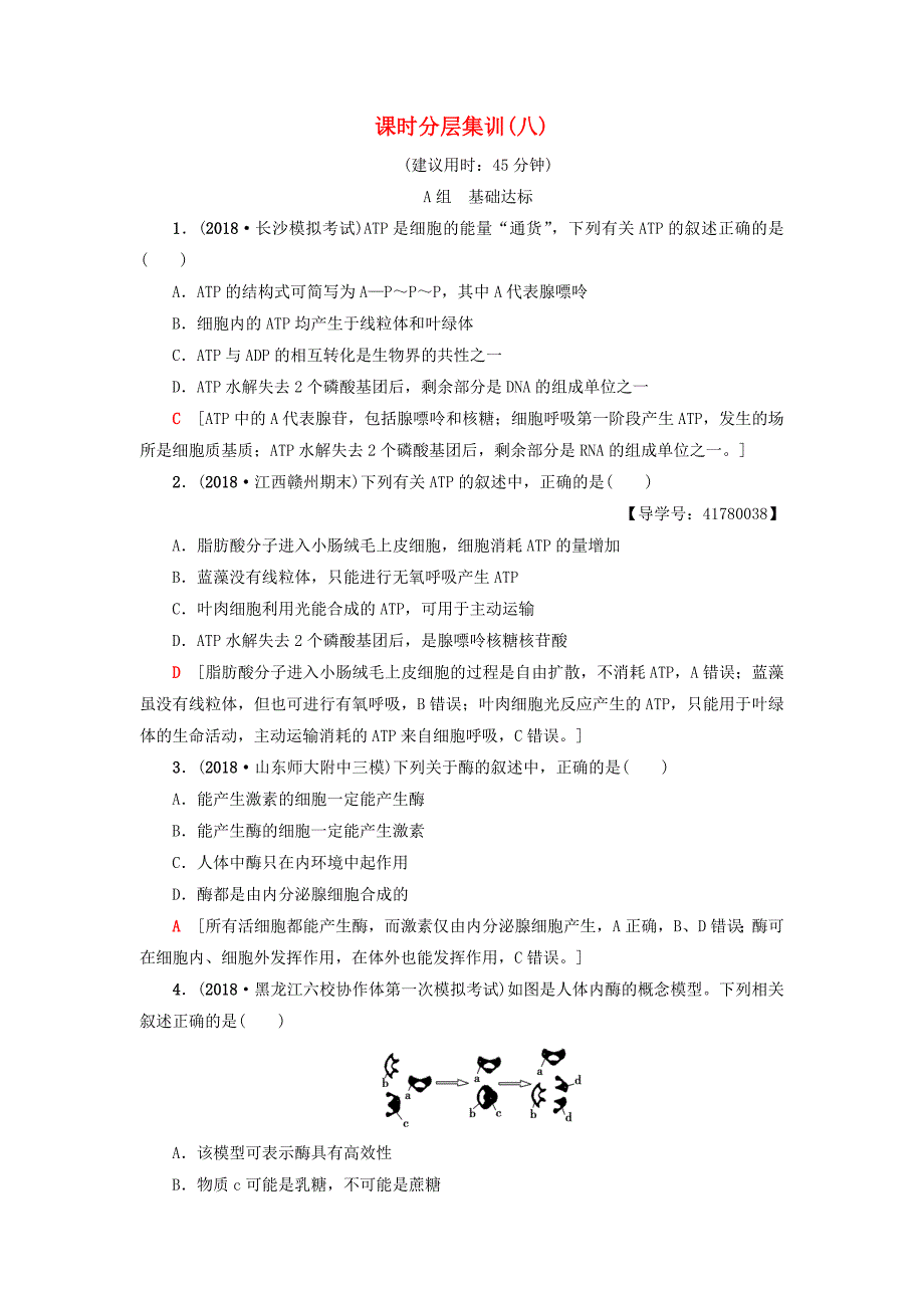 高考生物一轮复习第3单元光合作用和细胞呼吸课时分层集训8ATP和酶苏教版_第1页