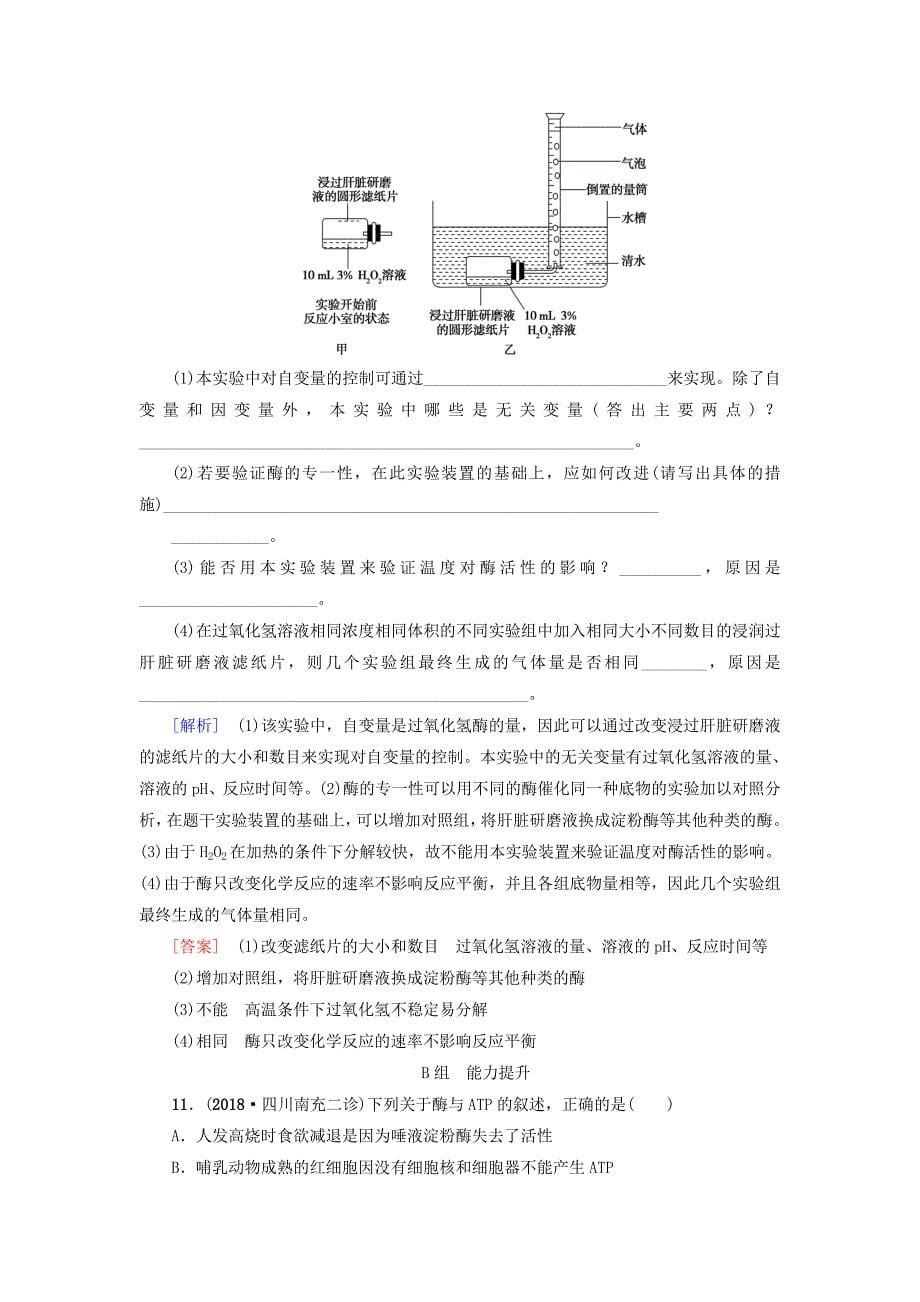 高考生物一轮复习第3单元光合作用和细胞呼吸课时分层集训8ATP和酶苏教版_第5页