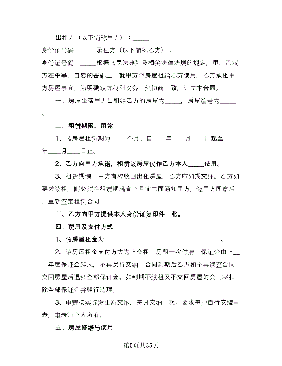 房屋租赁转租协议书格式范文（9篇）_第5页