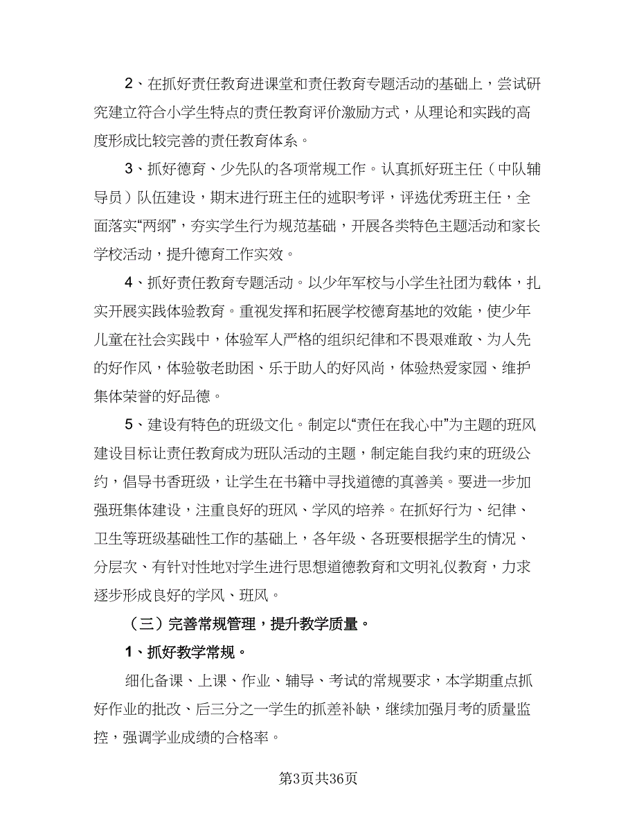 2023年校长个人工作计划范文（8篇）_第3页