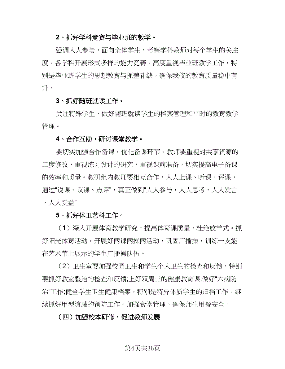 2023年校长个人工作计划范文（8篇）_第4页