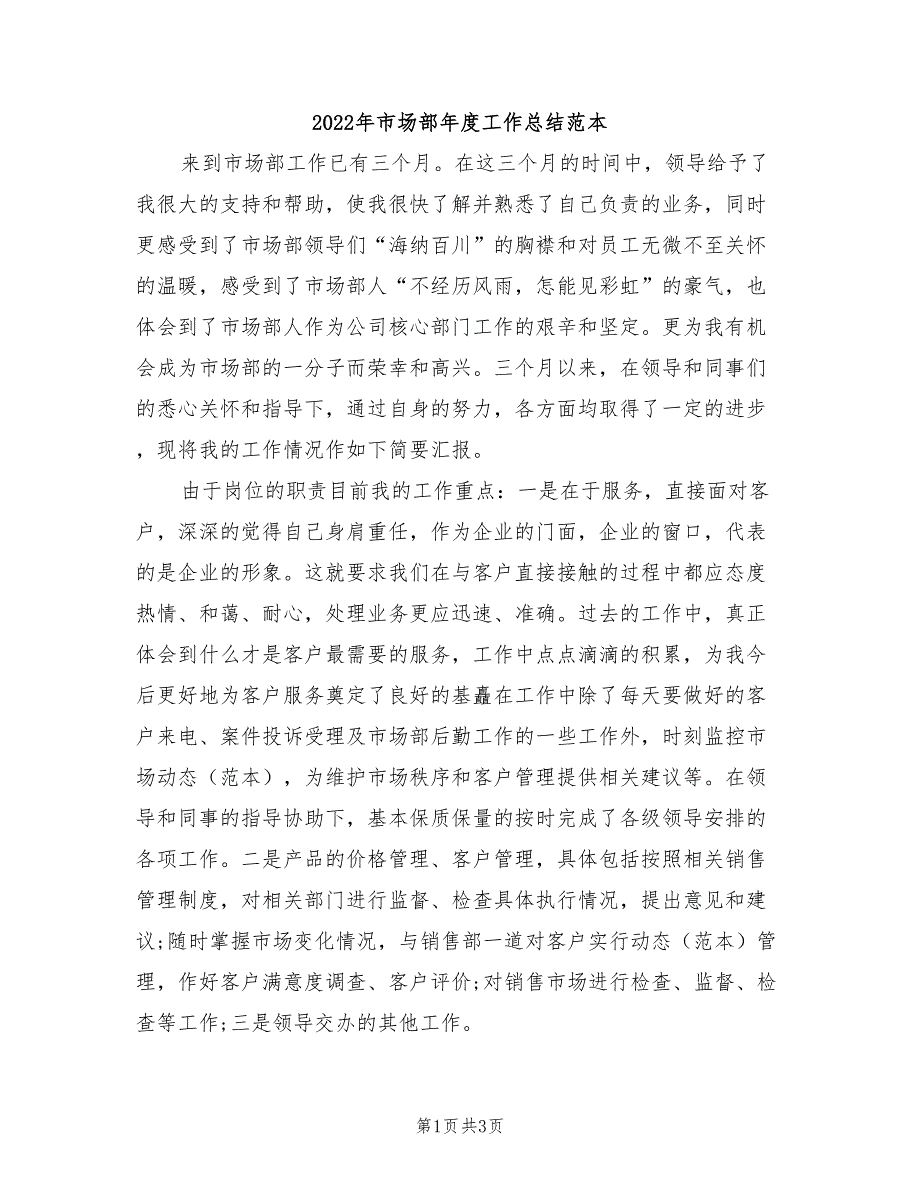 2022年市场部年度工作总结范本_第1页