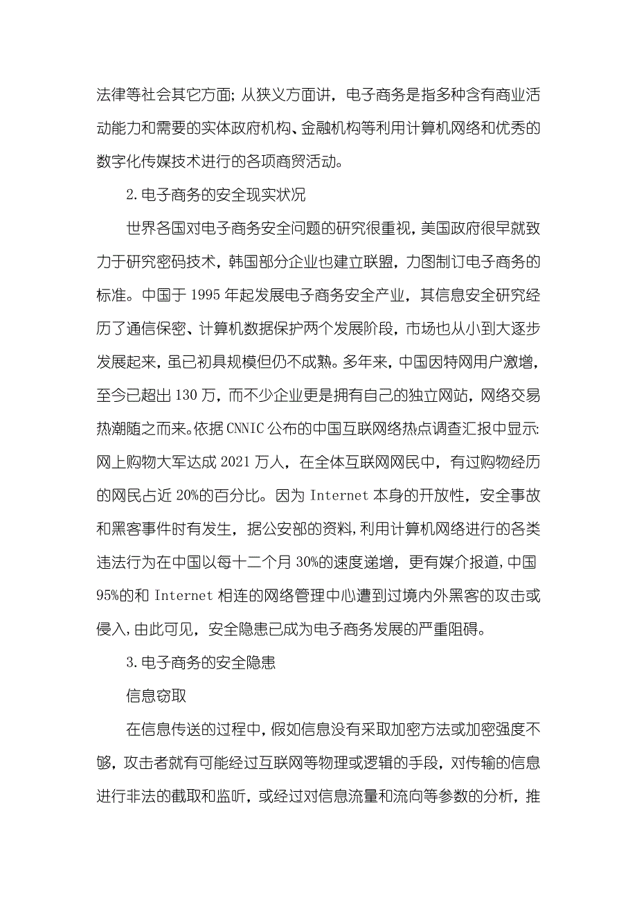 对电子商务安全现实状况及对策的研究农村电子商务发展现实状况及对策论文_第2页