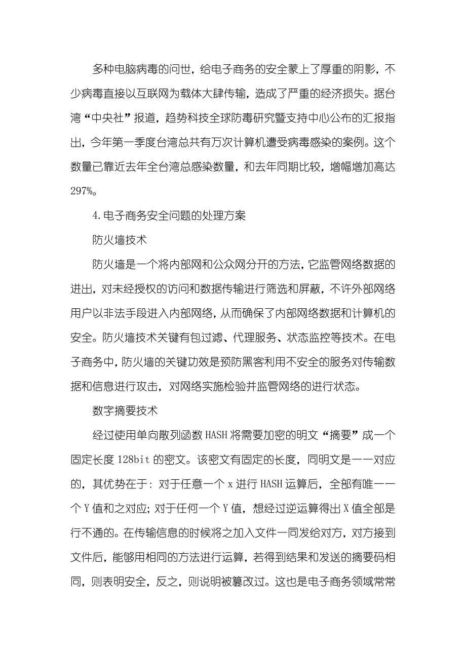 对电子商务安全现实状况及对策的研究农村电子商务发展现实状况及对策论文_第4页