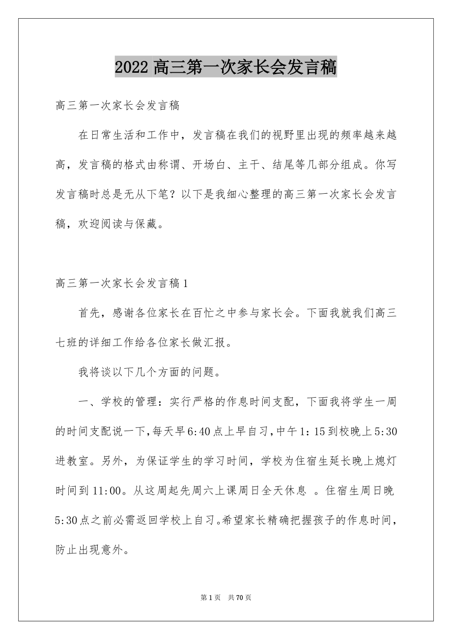 2022高三第一次家长会发言稿_4_第1页