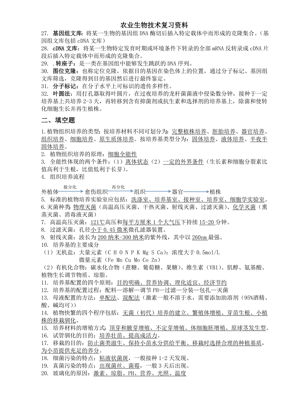 农业生物技术资料归类考试题.doc_第2页