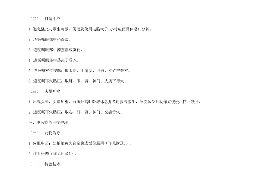 消渴性眼病中医护理方案_第2页